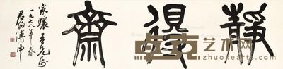 傅申 静得斋 37×148.5cm