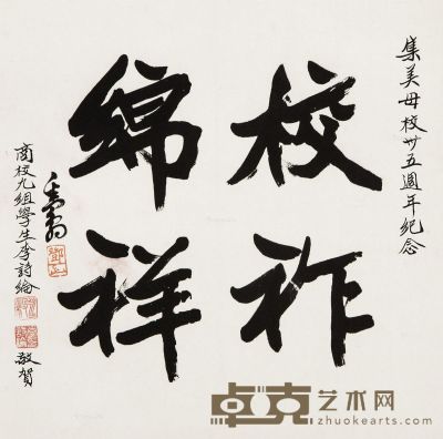 邓散木 书法 30.5×31cm