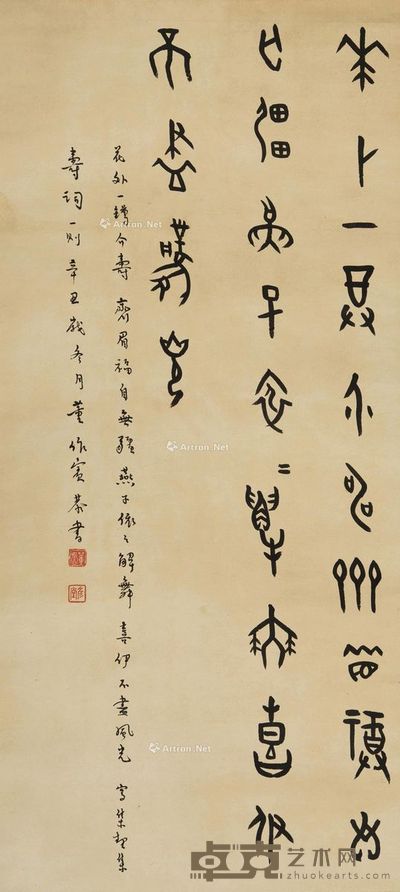 董作宾 集契集寿词 71.5×33cm