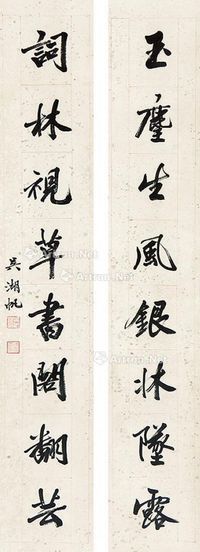 吴湖帆 行书