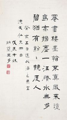 三多 隶书诗