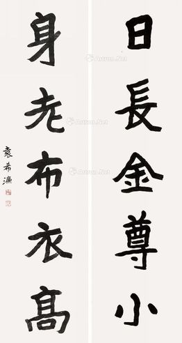 袁希濂 书法对联