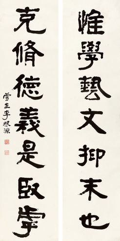 李根源 隶书七言联