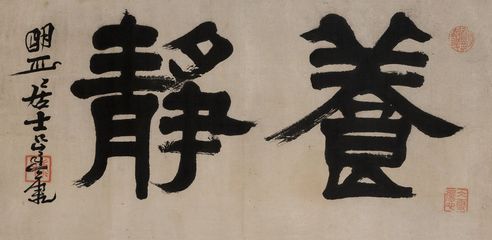 吴廷康 隶书“养静”