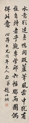 赵以炯 楷书