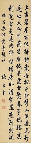 张书云 行书陆游诗