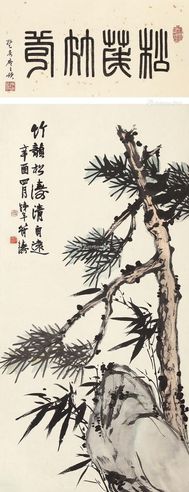 符铁年 竹颜松涛