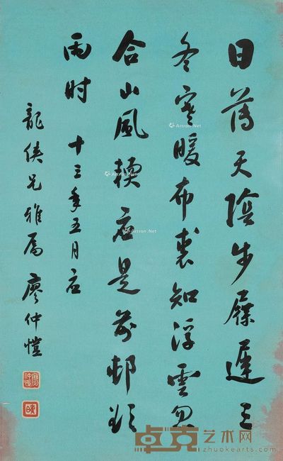 廖仲恺 行书 75×46cm