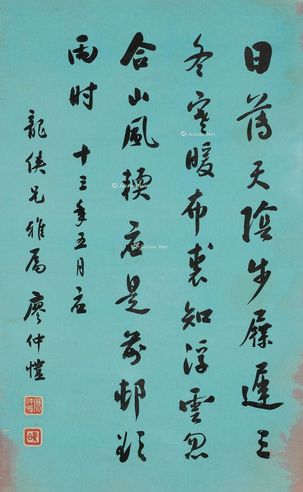 廖仲恺 行书