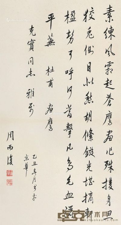 周而复 书法 75×40cm