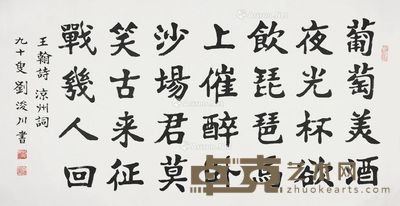 刘浚川 书法 68×135cm