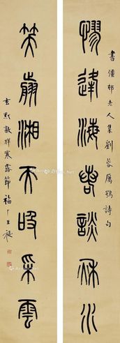王福厂 书法对联