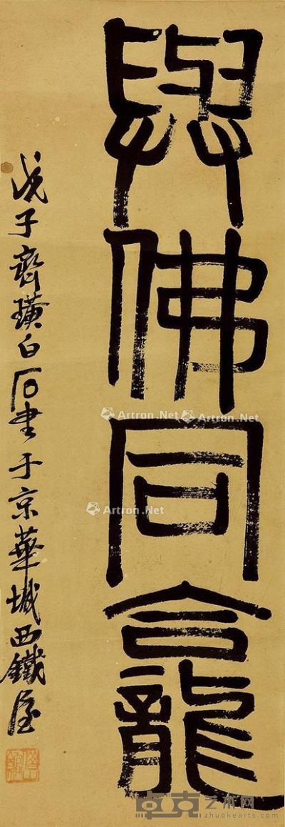 齐白石 书法 68×24cm