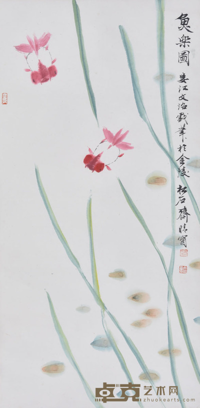 宋文治 鱼乐图 68×33cm 约2.0平尺