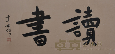 于右任 书法 42×90cm 约3.4平尺