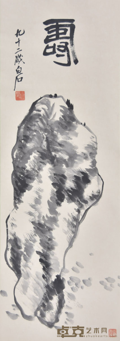 齐白石 寿石图 123×43cm 约4.8平尺
