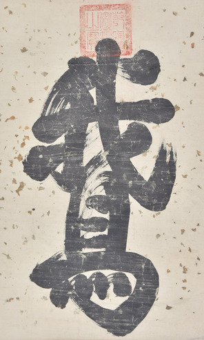 乾隆 书法