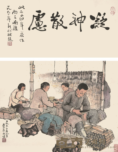 费新我 人物 34×44cm 约1.3平尺