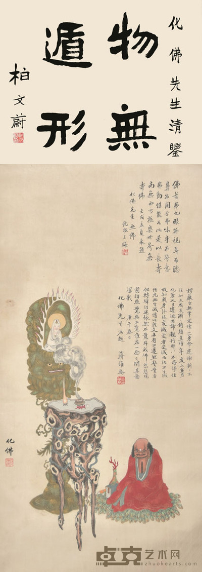 钱化佛 物无遁形 79×39cm 约2.8平尺