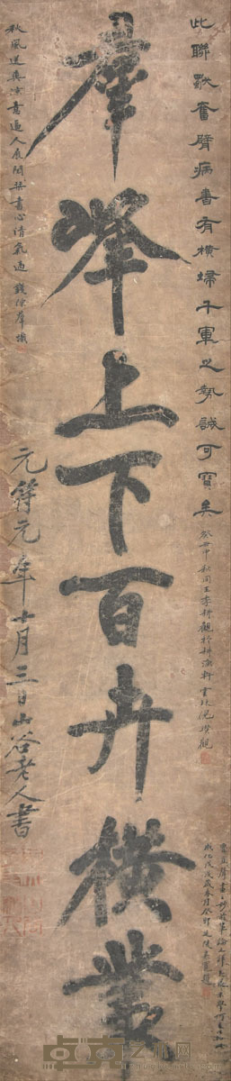 黄庭坚 书法 120×36cm 约3.9平尺