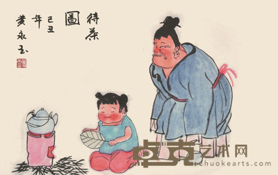 黄永玉 待茶图 40×62cm 约2.2平尺