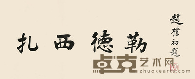 赵朴初 书法 27×69cm 约1.7平尺