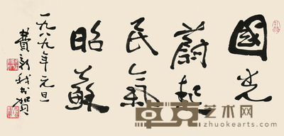 费新我 书法 33×68cm 约2.0平尺