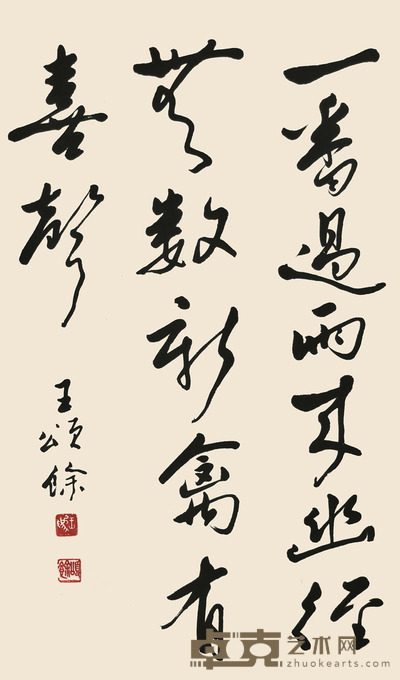 王颂余 书法 69×41cm 约2.5平尺