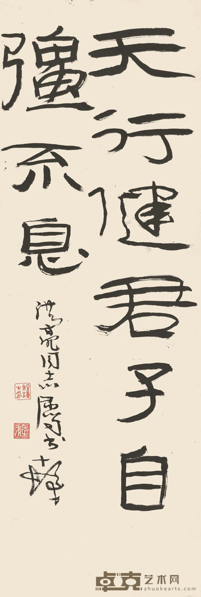 程十发 书法 60×20cm 约1.1平尺
