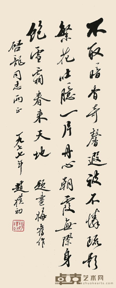 赵朴初 书法 69×28cm 约1.7平尺