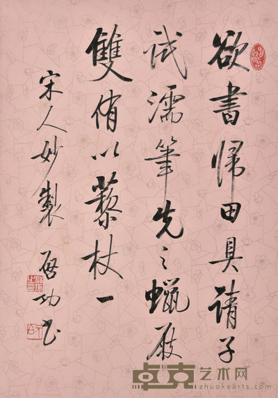 启功 书法 64×45cm 约2.6平尺