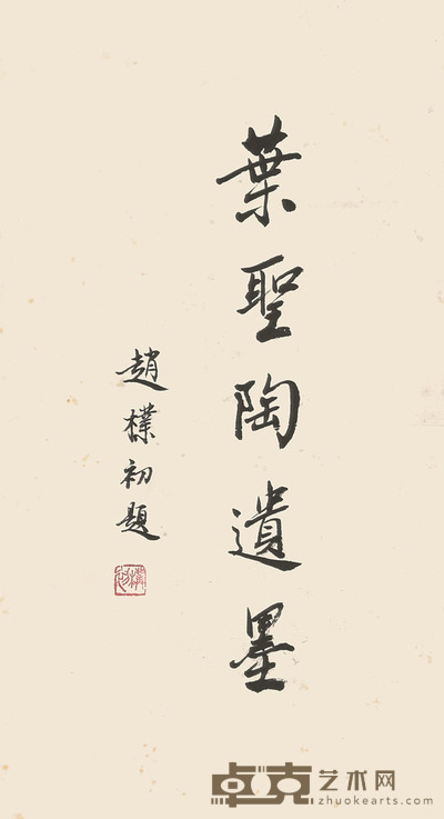 赵朴初 书法 41×23cm 约0.8平尺