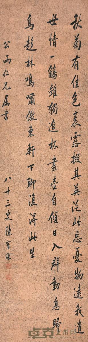 陈宝琛 书法 126×34cm 约3.9平尺