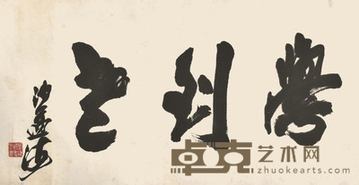 沙孟海 书法 36×69cm 约2.2平尺