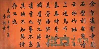 李鸿章 书法 67×133cm 约8.0平尺
