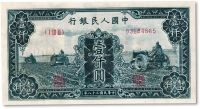 第一版人民币“黑三拖”壹仟圆
