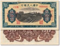 第一版人民币“铁路”伍拾圆票样