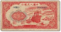 第一版人民币“红轮船”壹佰圆