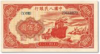 第一版人民币“红轮船”壹佰圆