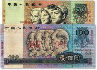 第四版人民币1990年伍拾圆、壹佰圆票样共2枚