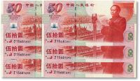 1999年中国人民银行伍拾圆纪念钞共6枚连号