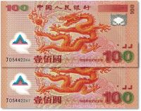 2000年中国人民银行纪念龙钞壹佰圆共2枚连号