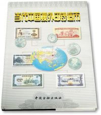 《当代中国援外印钞造币》一册