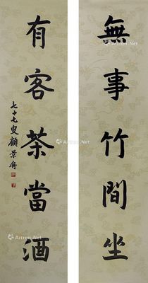 顾景舟 书法五言联