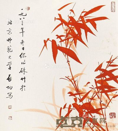 启功 红竹 27×24cm