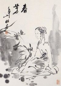 吴山明 人物