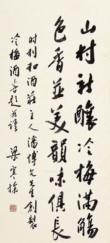 梁寒操 行书