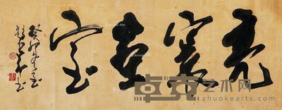 赵少昂 题额书法 29×74cm