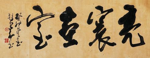 赵少昂 题额书法