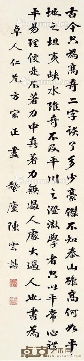 陈云诰 楷书 127×30cm